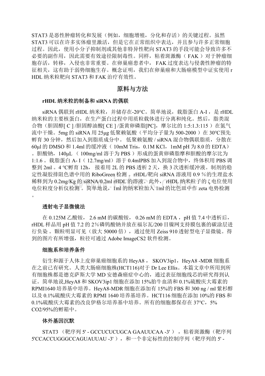 基于脂蛋白纳米载体的小干扰RNA靶向递送方法研究毕业论文1 精品Word格式.docx_第2页