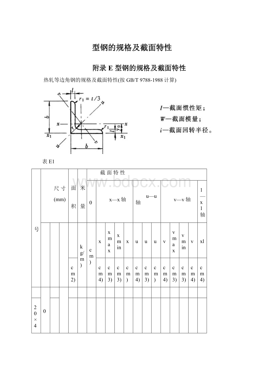 型钢的规格及截面特性.docx