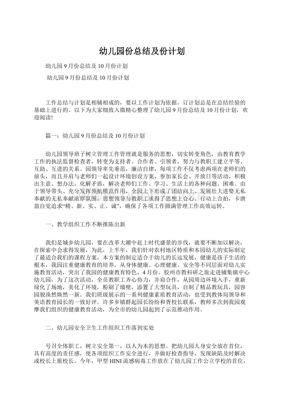 幼儿园份总结及份计划.docx