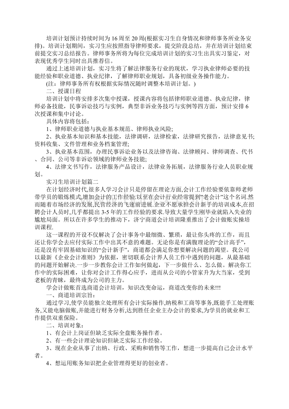 实习生培训计划方案新版.docx_第2页