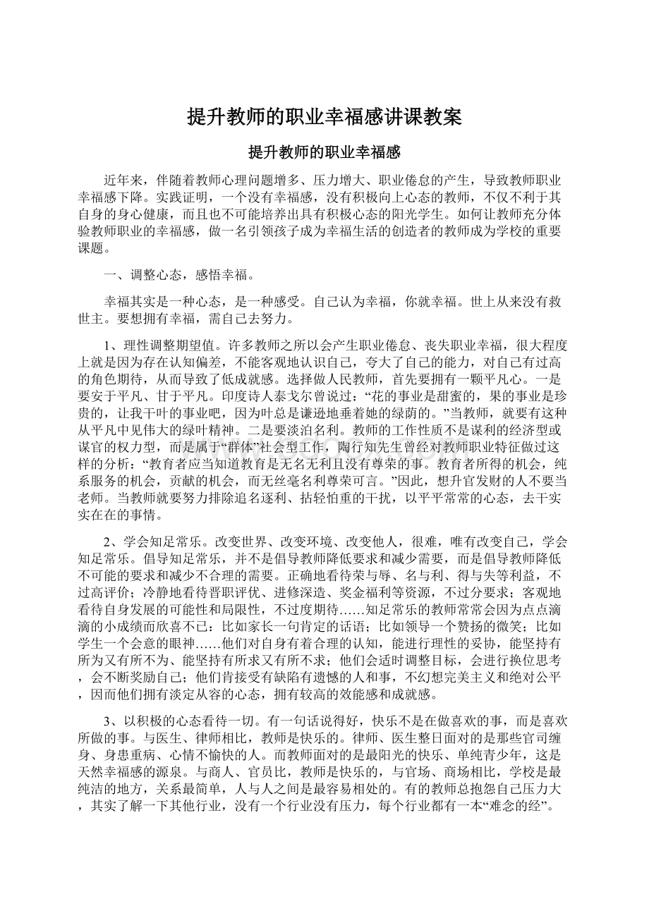 提升教师的职业幸福感讲课教案.docx