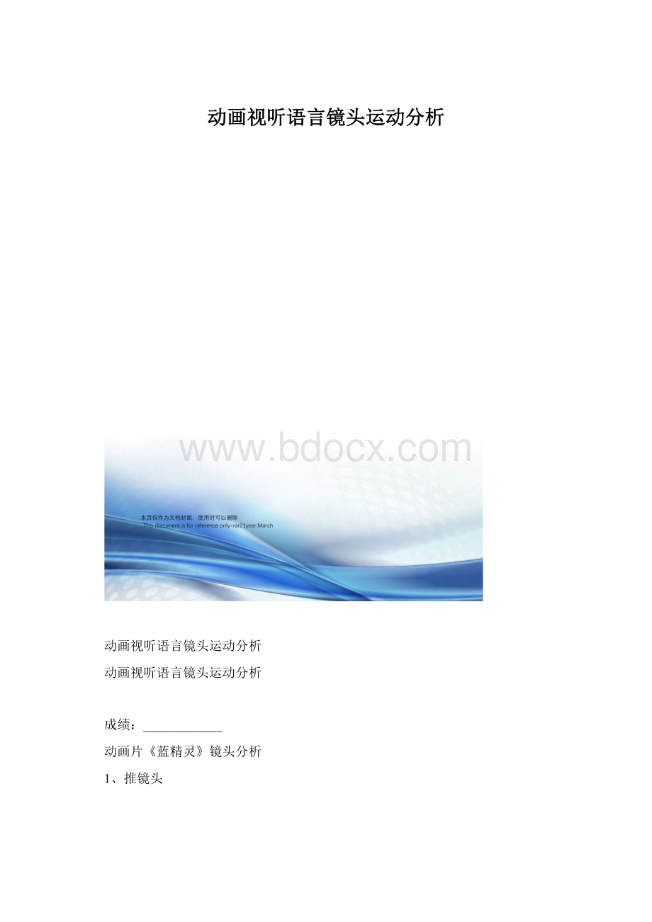 动画视听语言镜头运动分析.docx_第1页