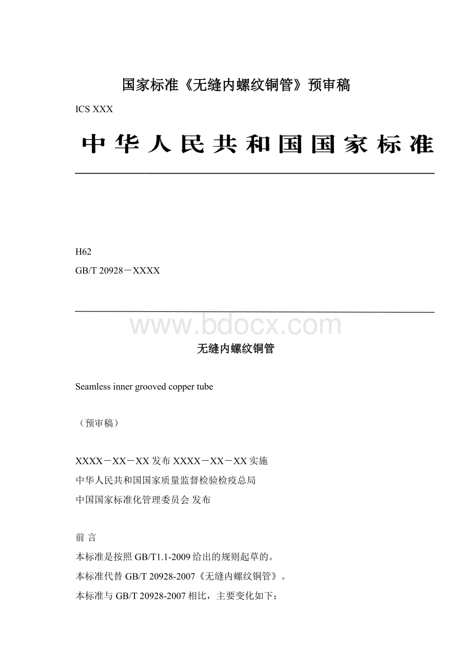 国家标准《无缝内螺纹铜管》预审稿Word文件下载.docx