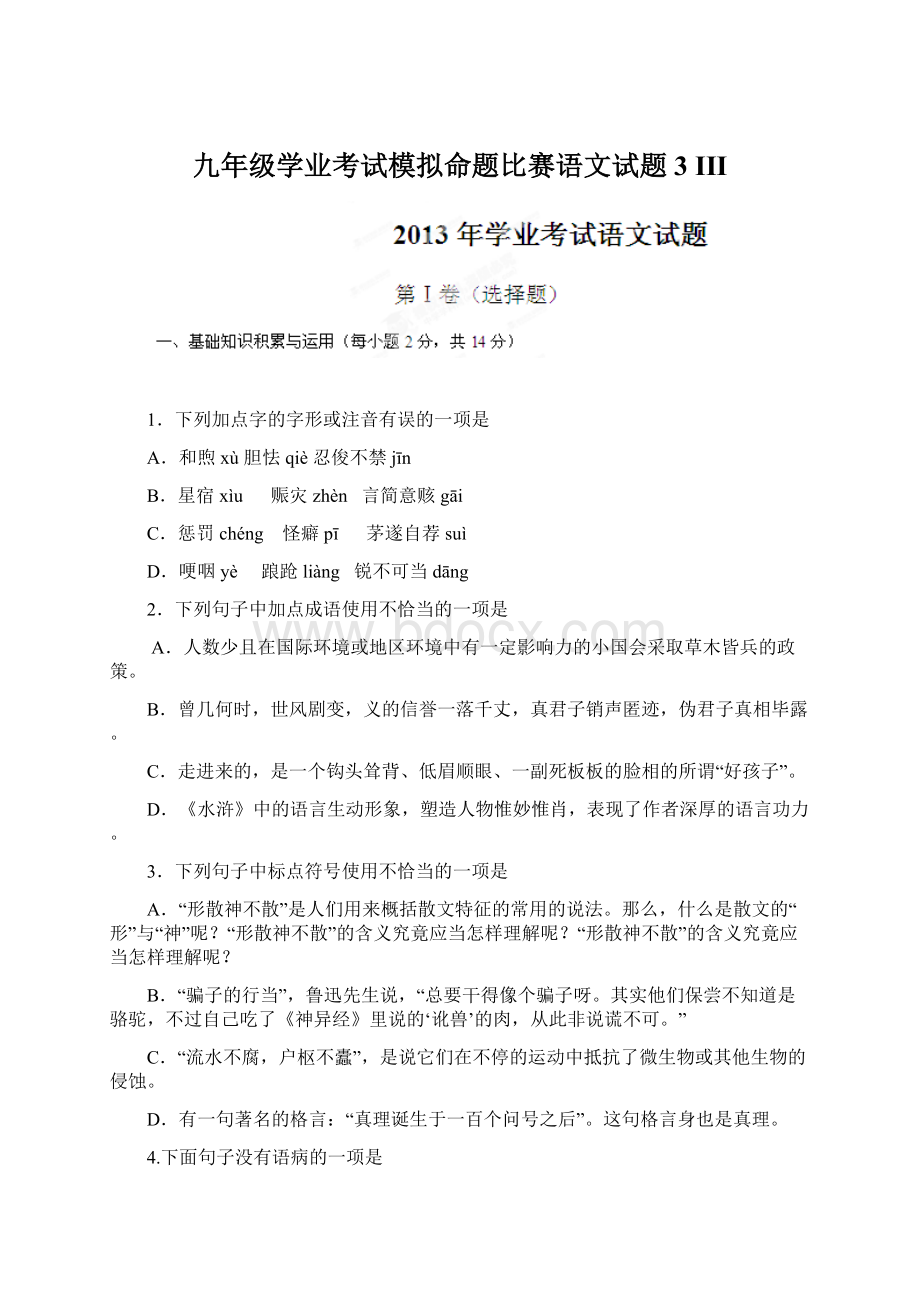 九年级学业考试模拟命题比赛语文试题3 III文档格式.docx_第1页