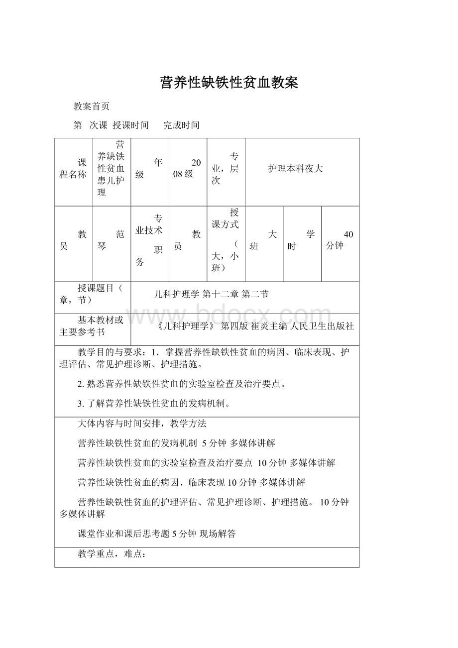 营养性缺铁性贫血教案.docx_第1页