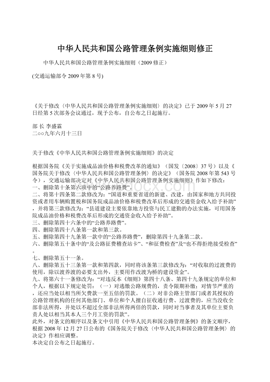 中华人民共和国公路管理条例实施细则修正Word文档格式.docx