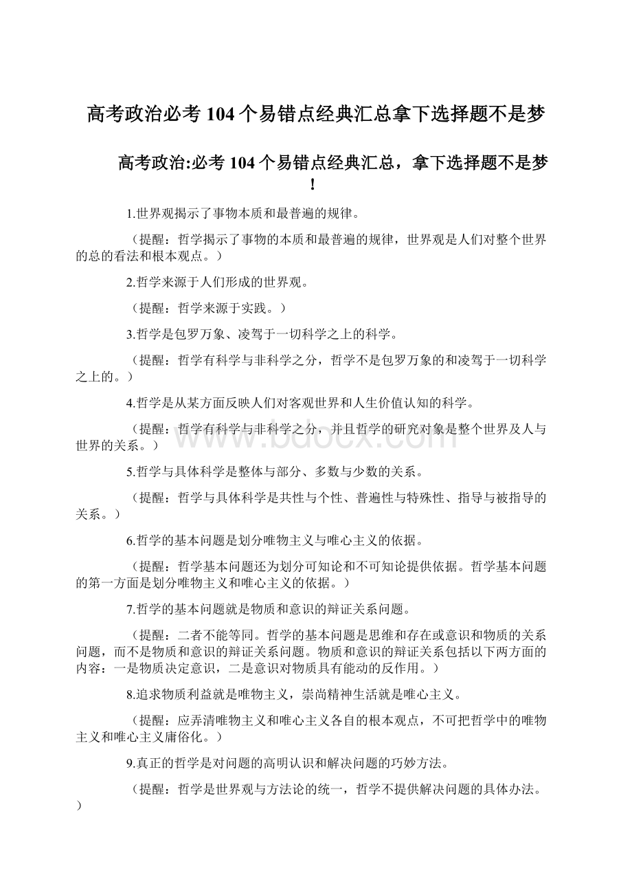 高考政治必考104个易错点经典汇总拿下选择题不是梦.docx_第1页