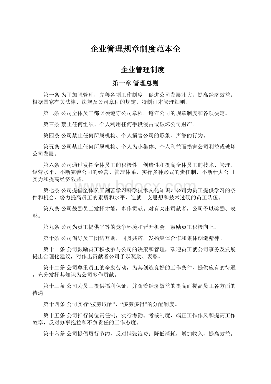 企业管理规章制度范本全.docx_第1页