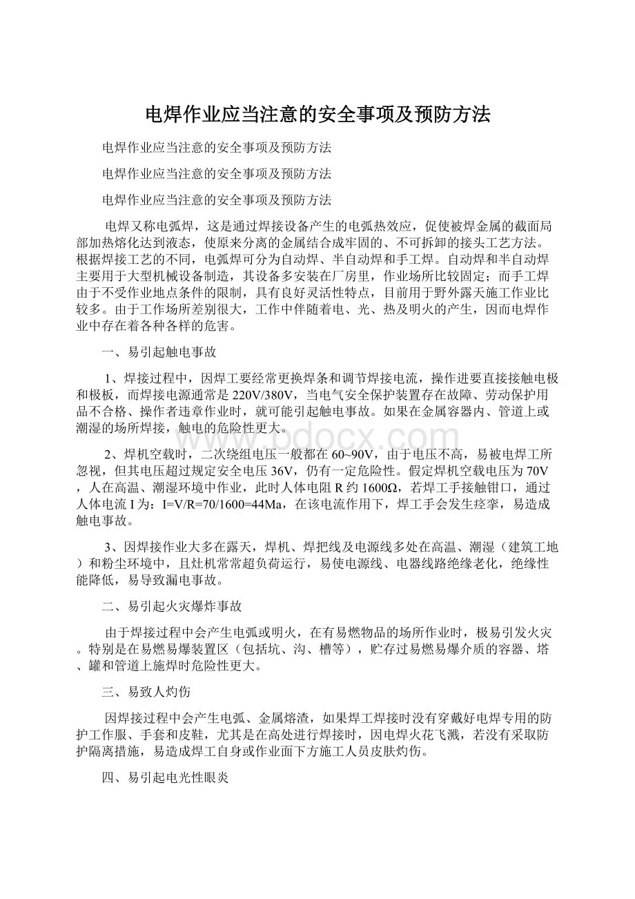 电焊作业应当注意的安全事项及预防方法Word文档格式.docx