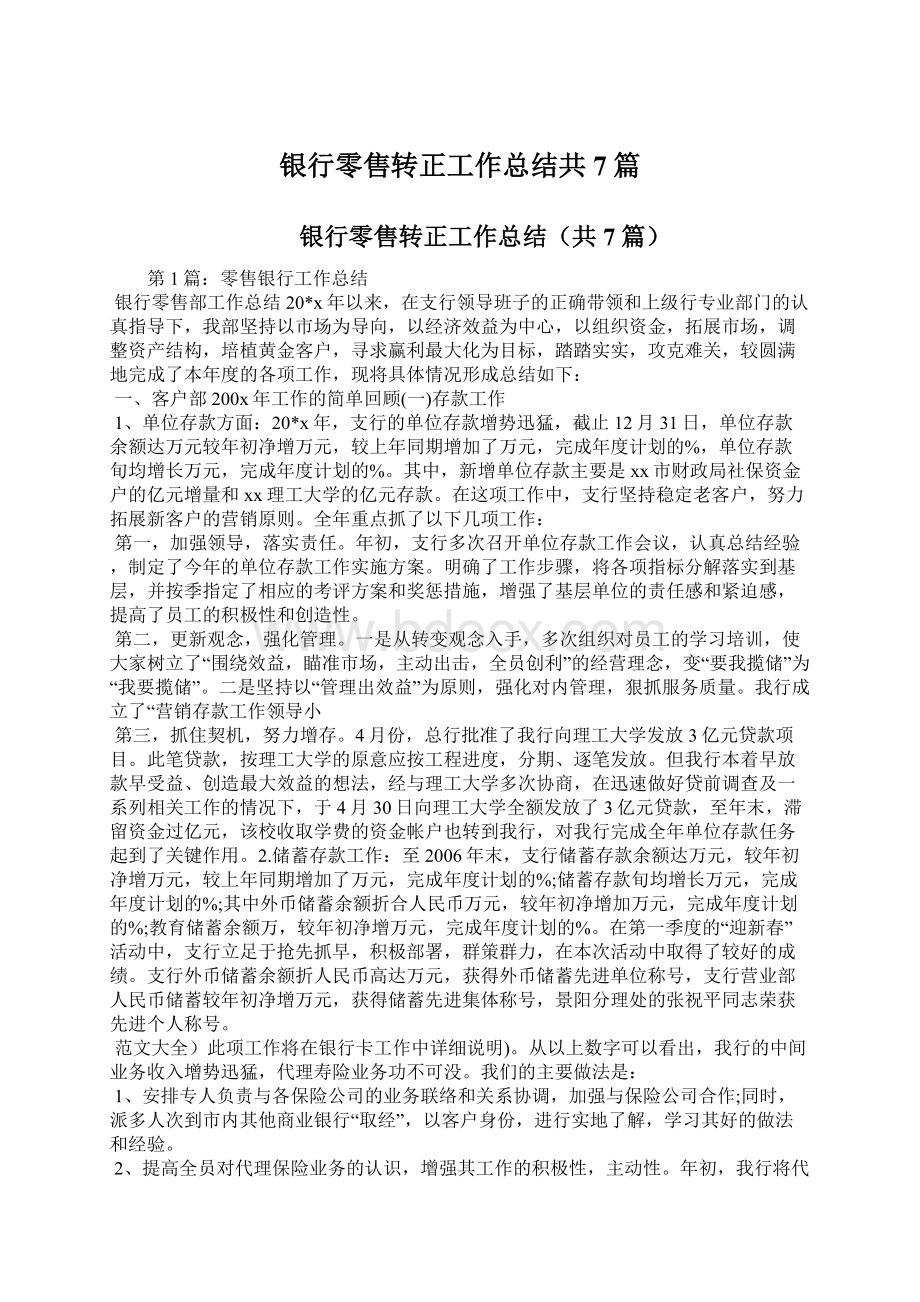 银行零售转正工作总结共7篇Word格式文档下载.docx_第1页