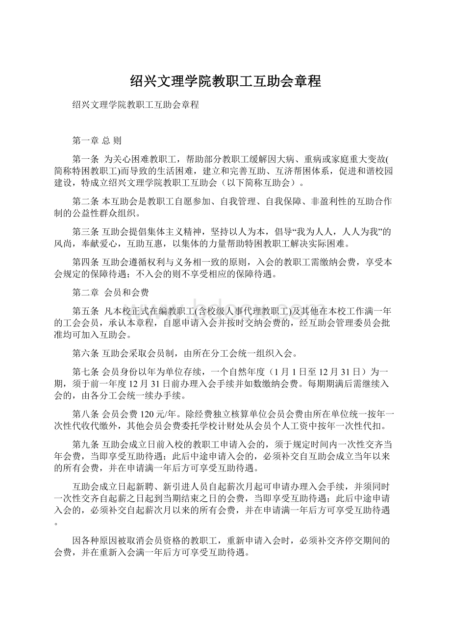 绍兴文理学院教职工互助会章程Word文档下载推荐.docx_第1页