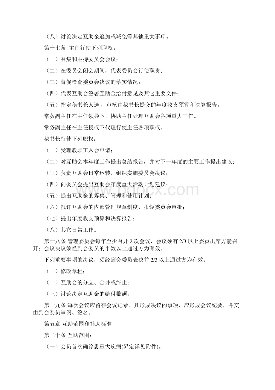 绍兴文理学院教职工互助会章程Word文档下载推荐.docx_第3页