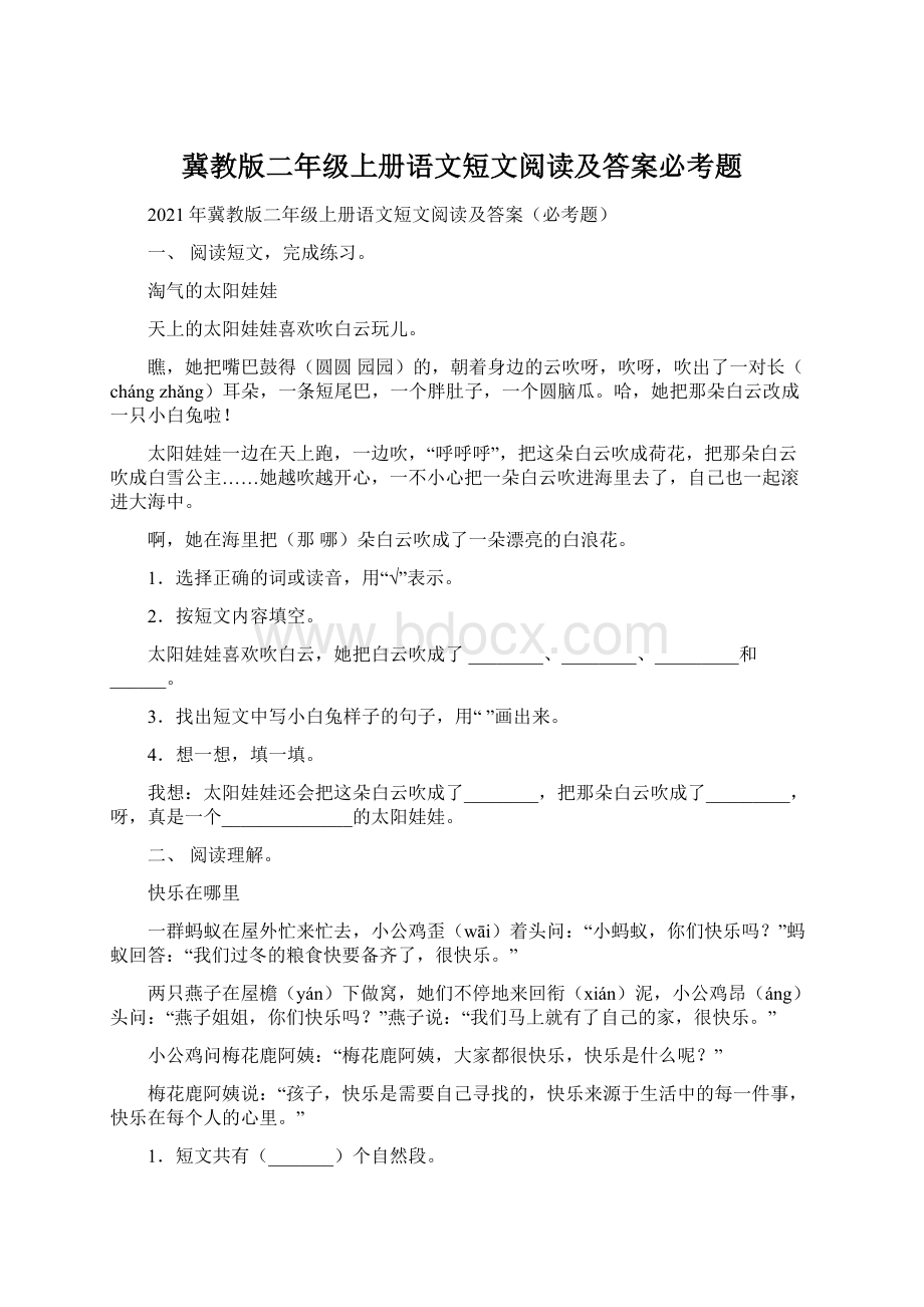 冀教版二年级上册语文短文阅读及答案必考题Word格式.docx