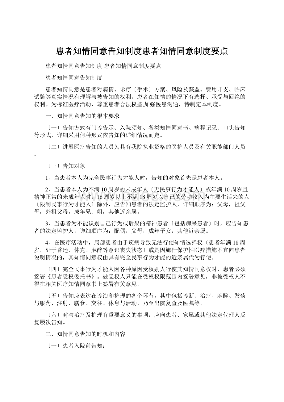 患者知情同意告知制度患者知情同意制度要点.docx_第1页