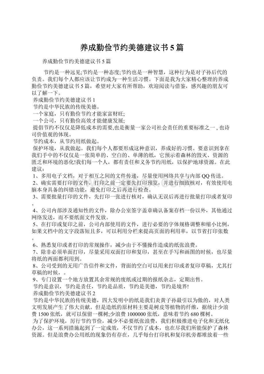 养成勤俭节约美德建议书5篇.docx_第1页