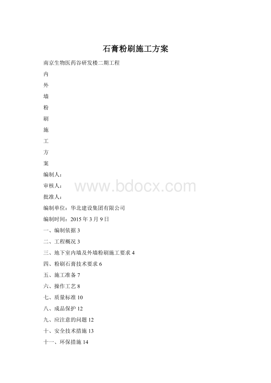 石膏粉刷施工方案.docx_第1页