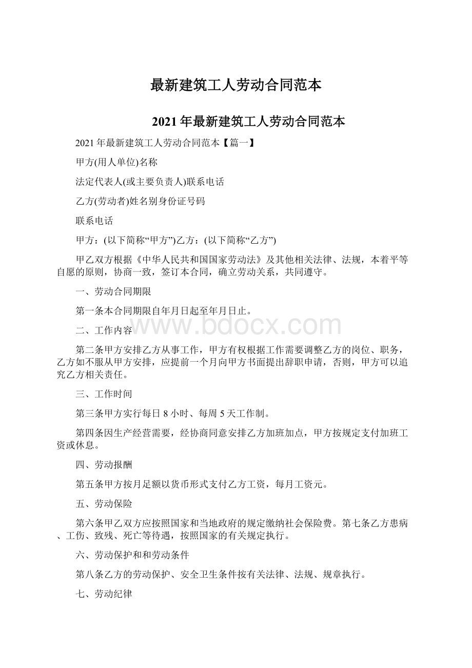 最新建筑工人劳动合同范本.docx_第1页