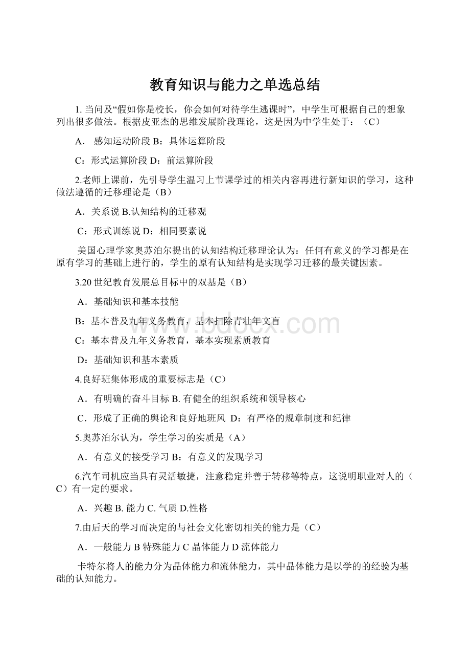 教育知识与能力之单选总结Word格式.docx_第1页