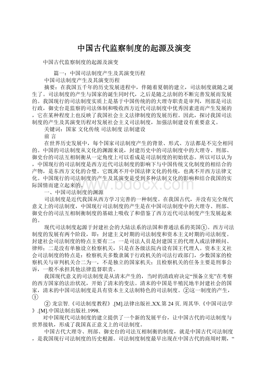 中国古代监察制度的起源及演变.docx_第1页