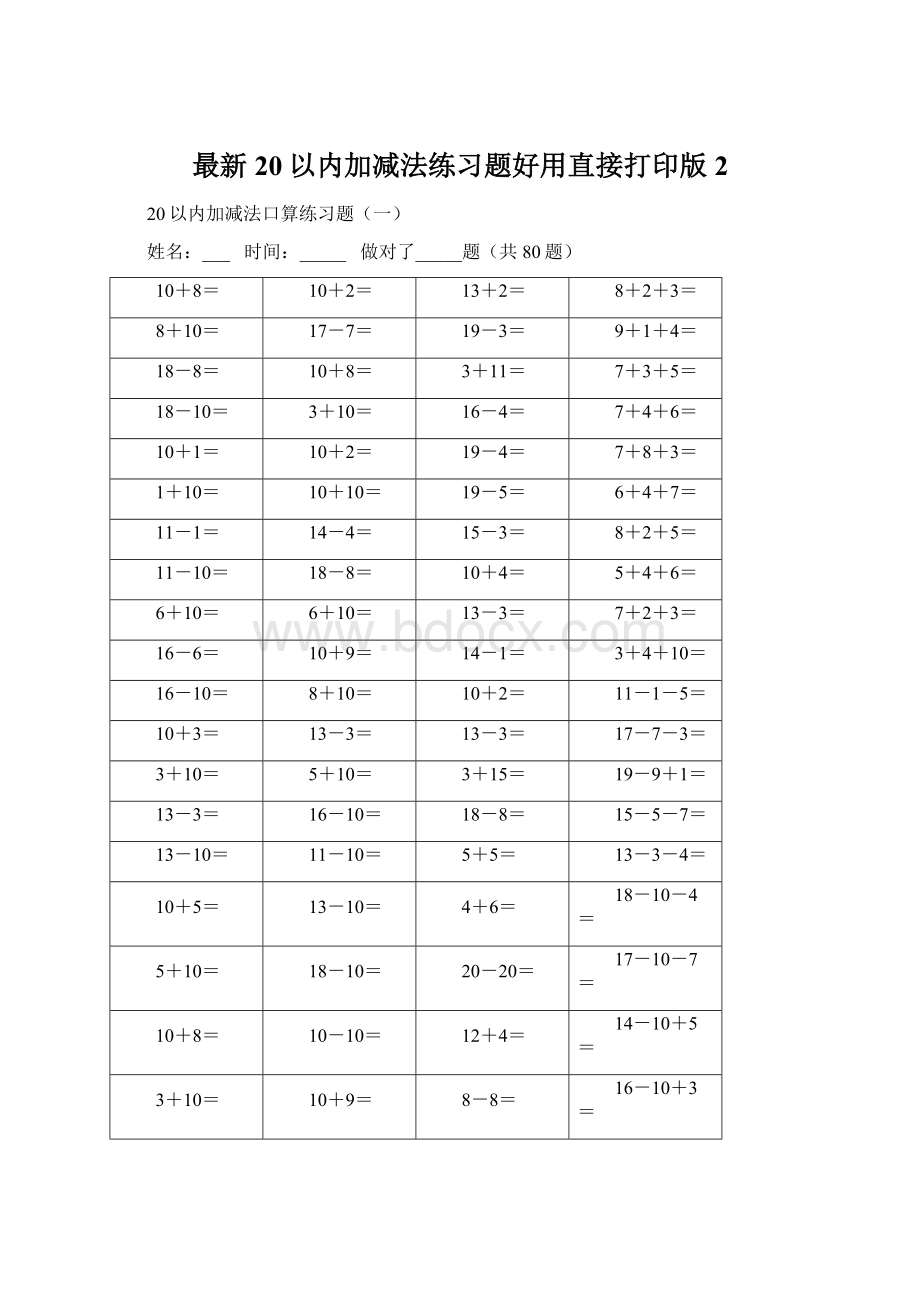 最新20以内加减法练习题好用直接打印版2Word下载.docx_第1页