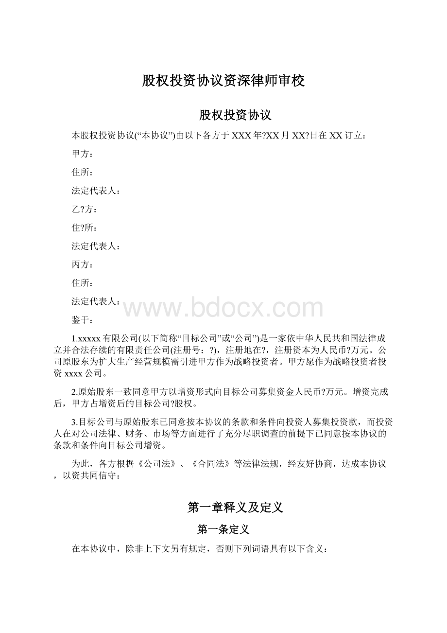 股权投资协议资深律师审校Word文件下载.docx