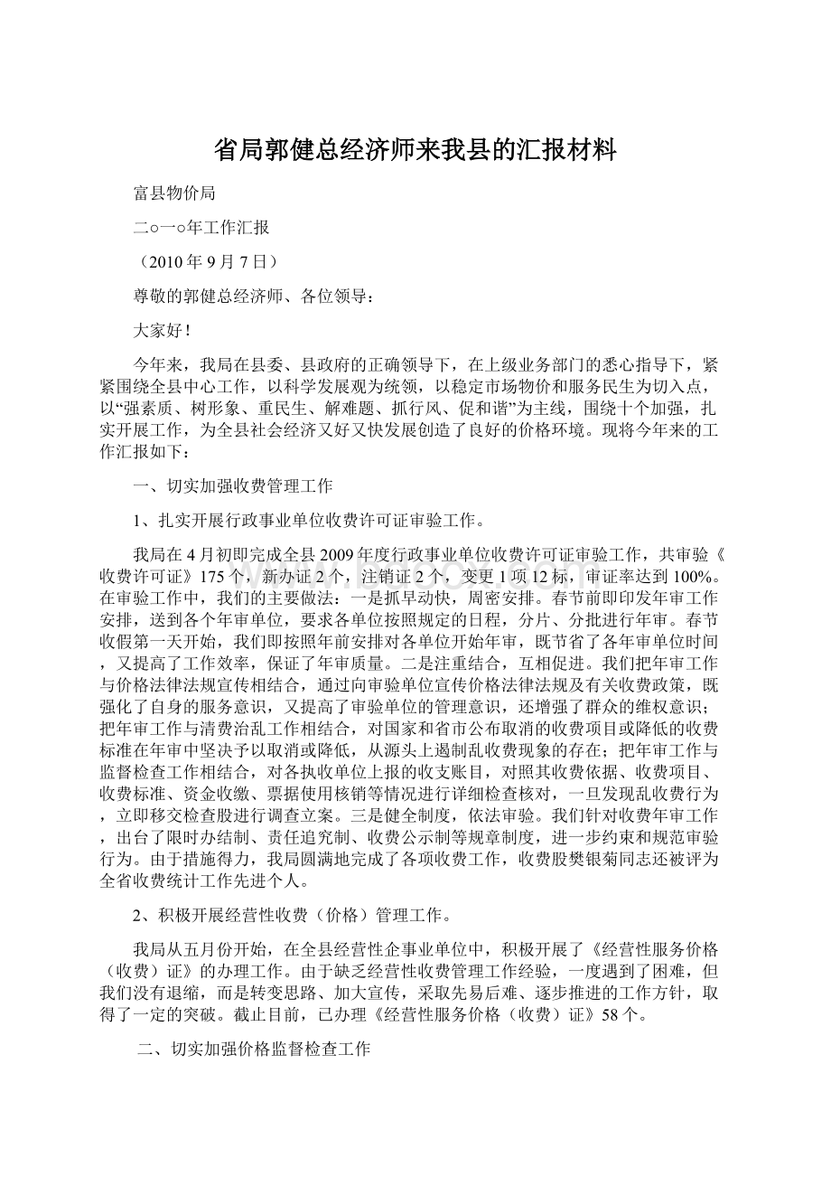 省局郭健总经济师来我县的汇报材料.docx_第1页