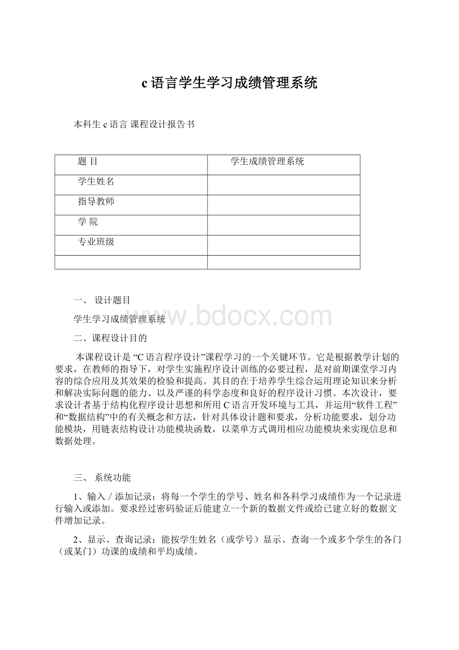 c语言学生学习成绩管理系统.docx_第1页