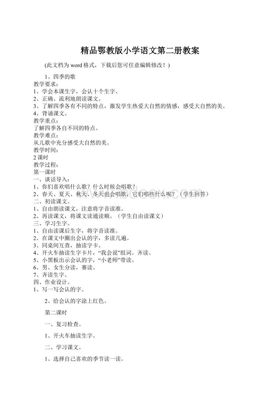 精品鄂教版小学语文第二册教案文档格式.docx