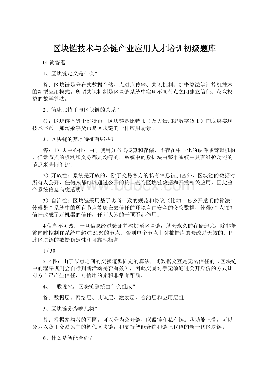 区块链技术与公链产业应用人才培训初级题库.docx_第1页