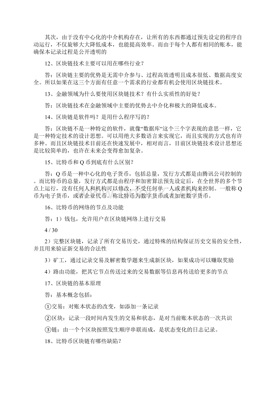 区块链技术与公链产业应用人才培训初级题库.docx_第3页