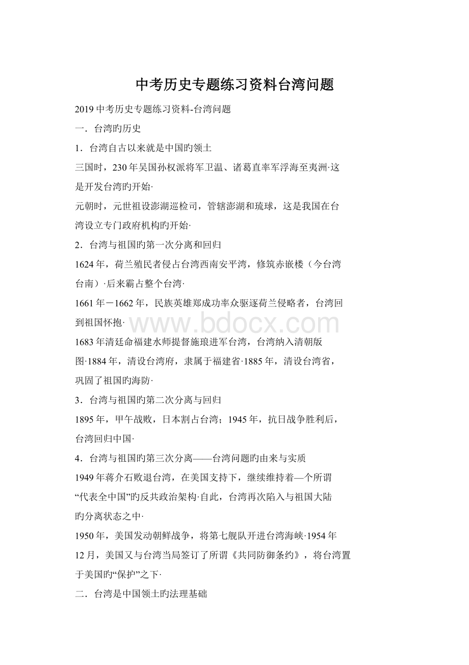 中考历史专题练习资料台湾问题.docx