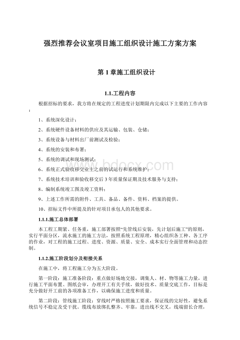 强烈推荐会议室项目施工组织设计施工方案方案.docx