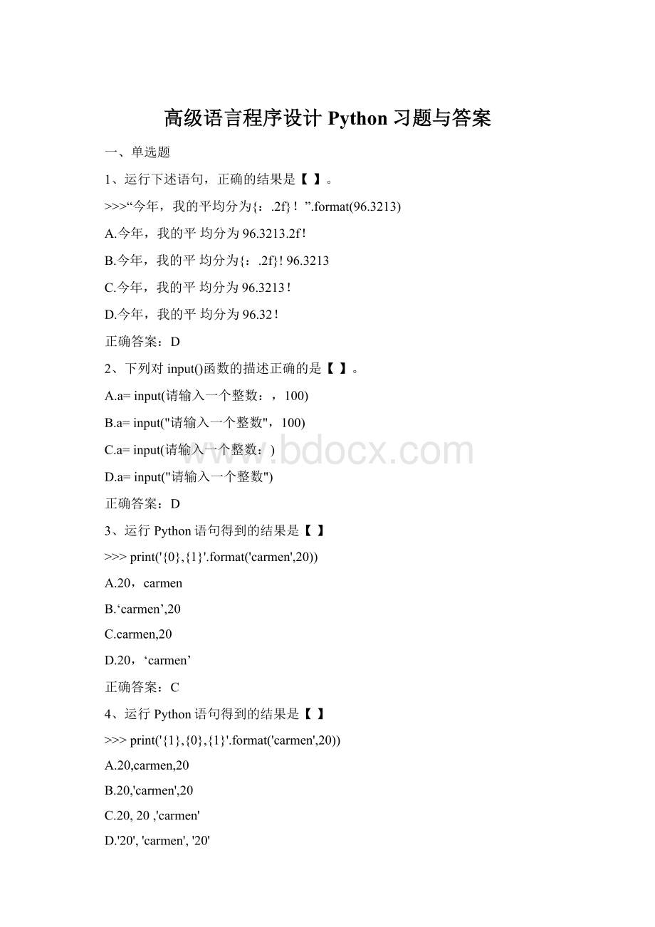 高级语言程序设计Python习题与答案Word文档格式.docx_第1页