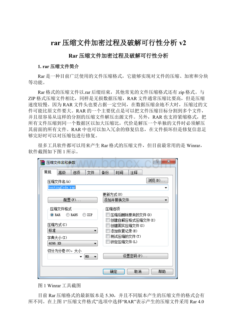 rar压缩文件加密过程及破解可行性分析v2Word格式文档下载.docx_第1页