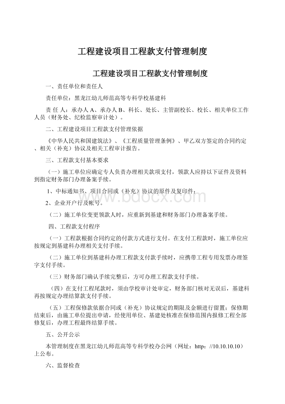 工程建设项目工程款支付管理制度Word格式文档下载.docx