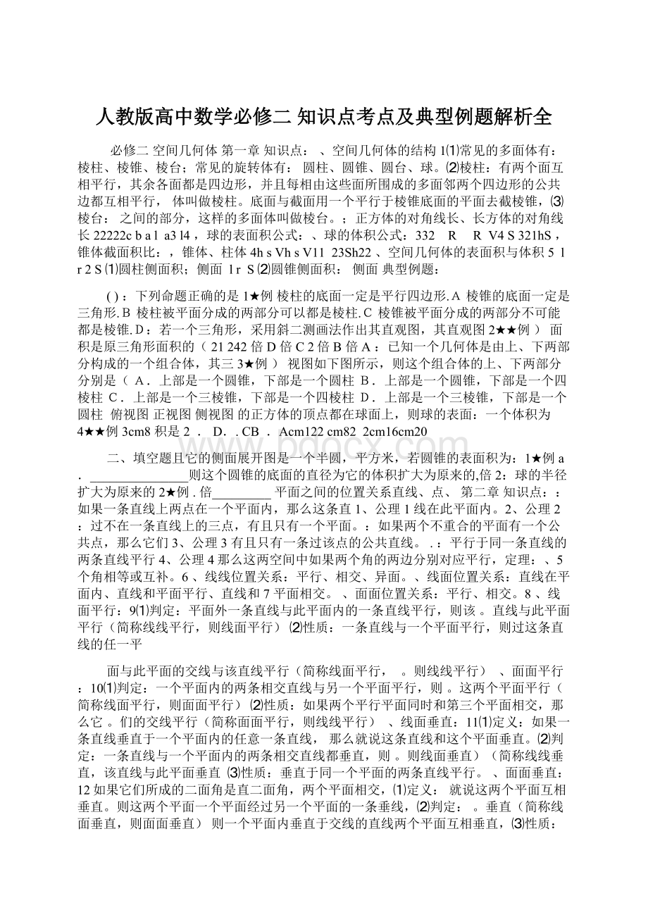 人教版高中数学必修二 知识点考点及典型例题解析全Word格式.docx