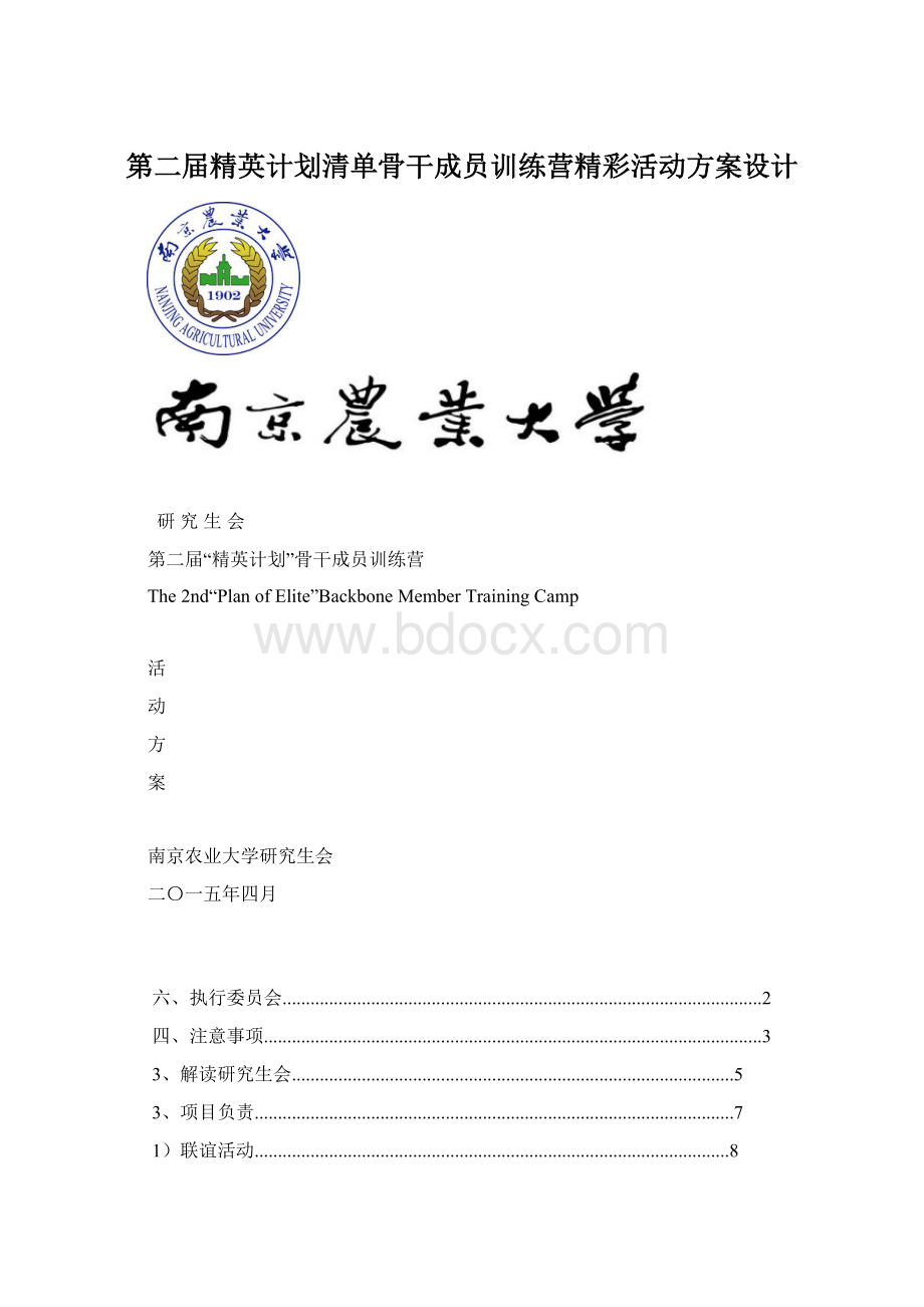 第二届精英计划清单骨干成员训练营精彩活动方案设计.docx