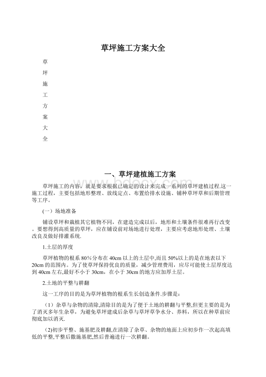 草坪施工方案大全Word文档下载推荐.docx