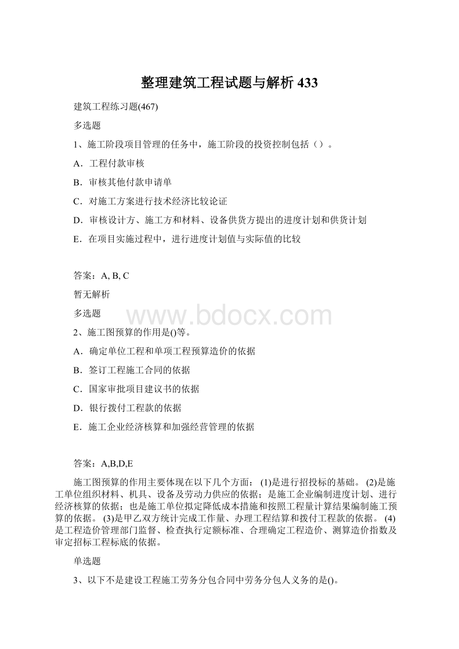 整理建筑工程试题与解析433.docx_第1页