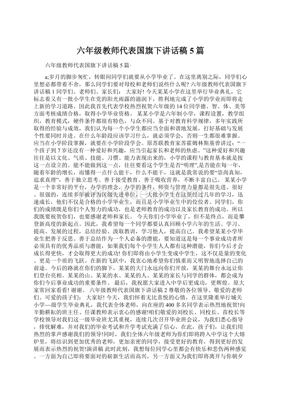 六年级教师代表国旗下讲话稿5篇文档格式.docx_第1页