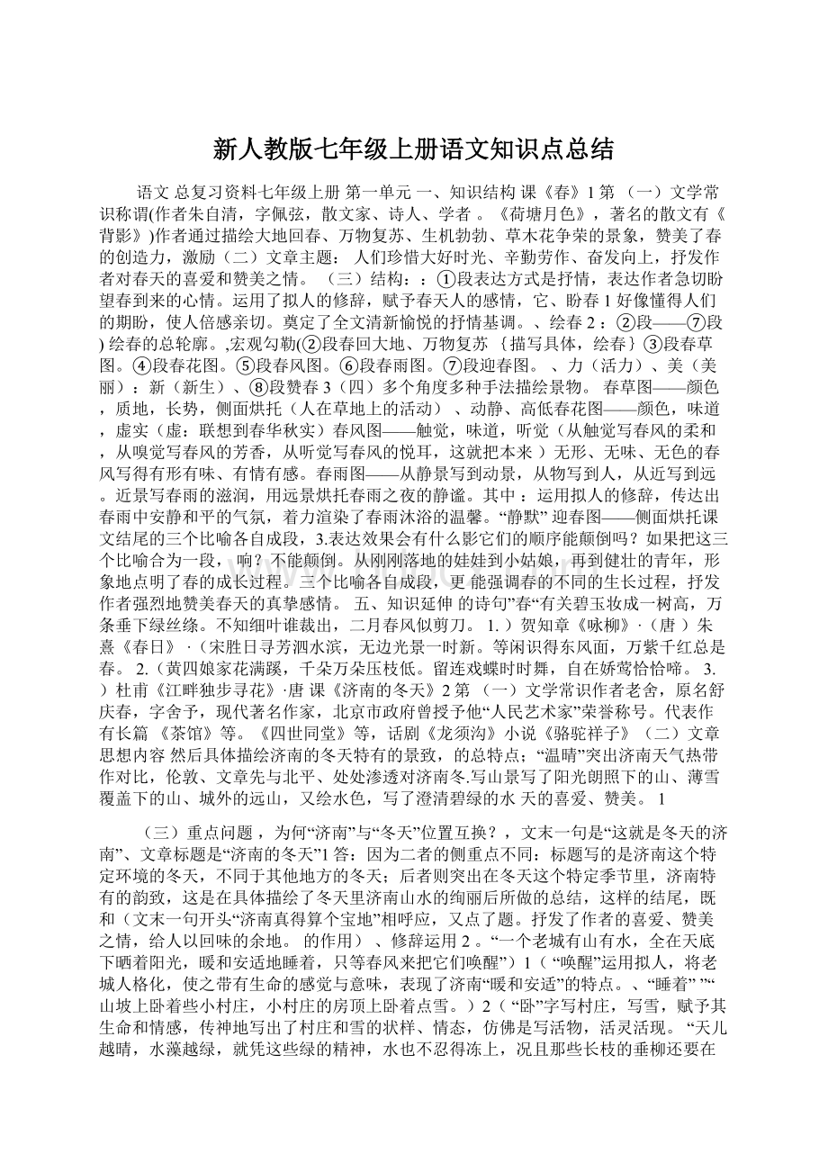 新人教版七年级上册语文知识点总结Word格式.docx