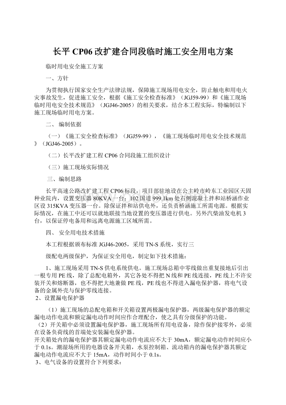 长平CP06改扩建合同段临时施工安全用电方案Word文档格式.docx_第1页