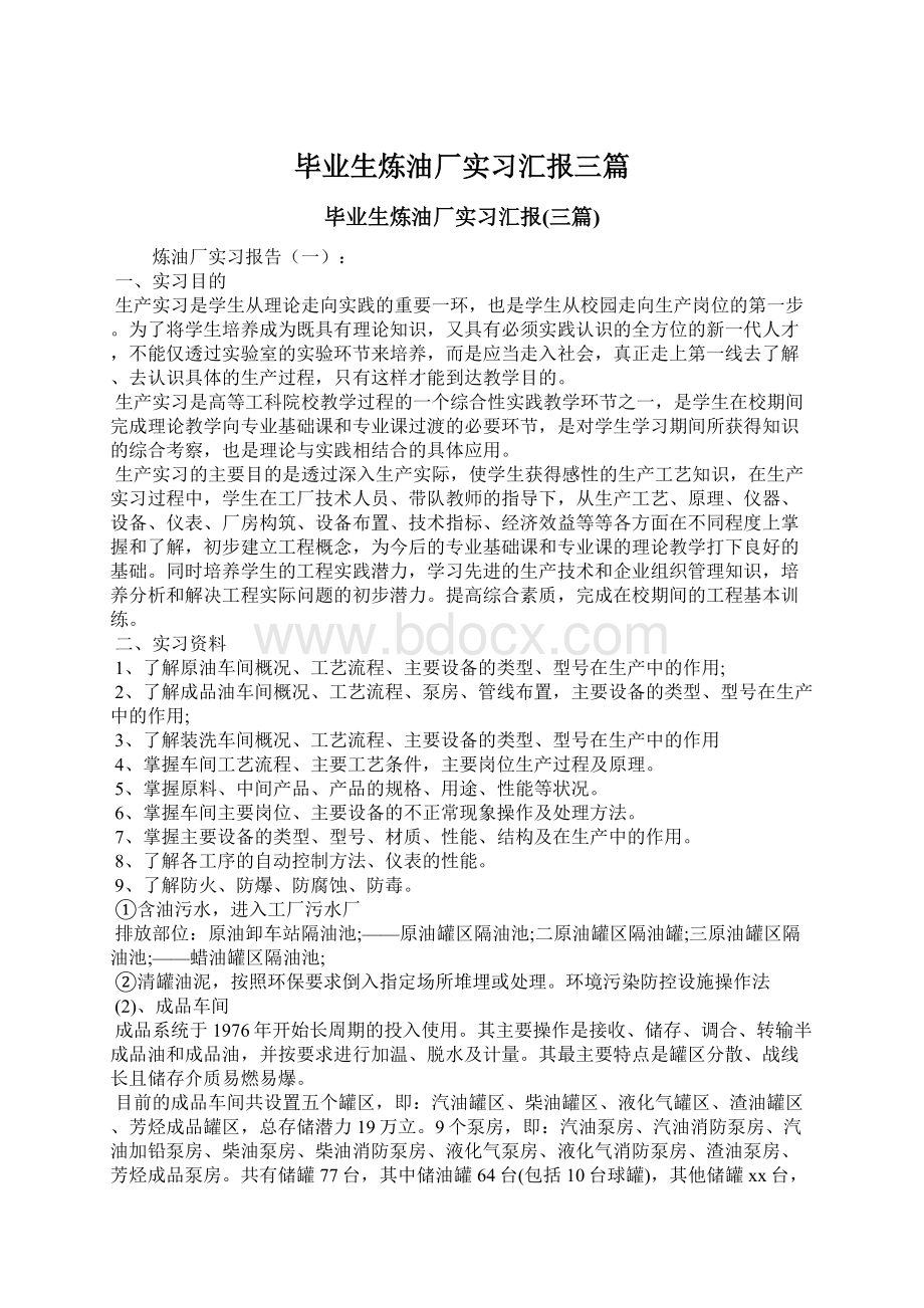 毕业生炼油厂实习汇报三篇文档格式.docx_第1页