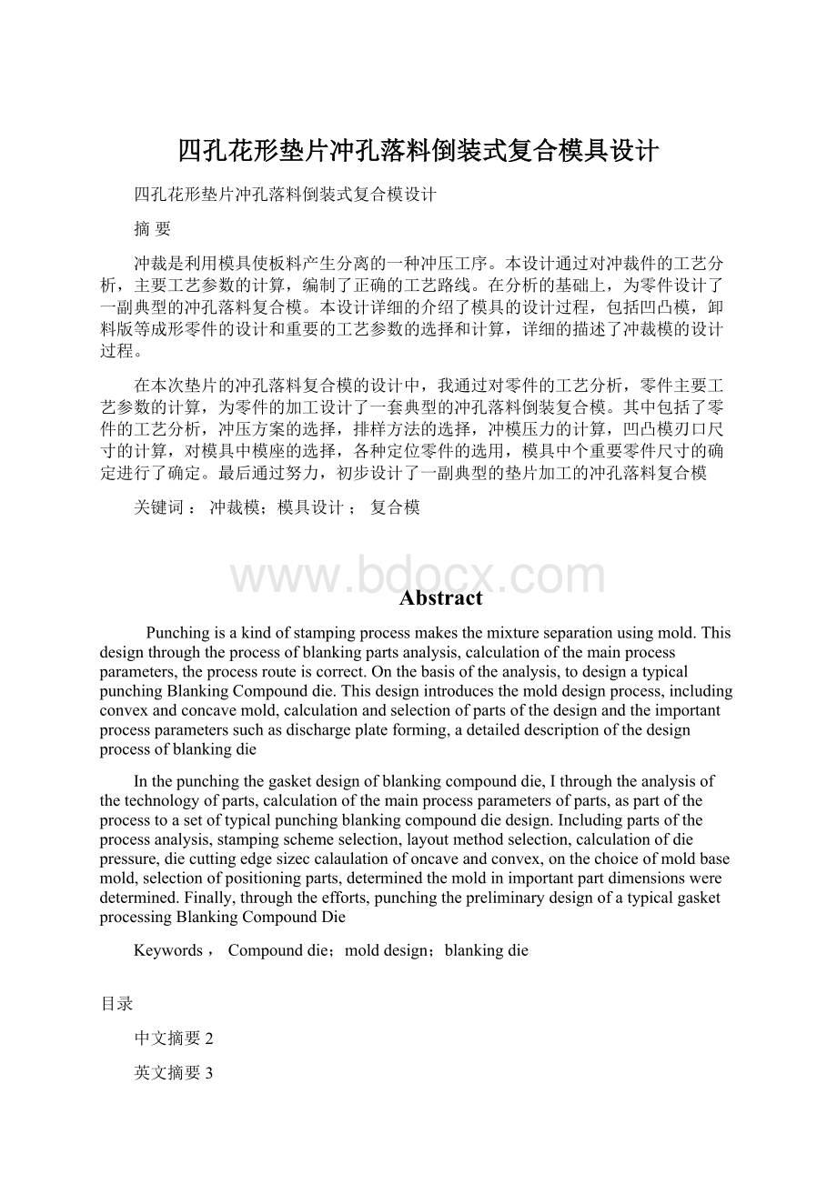 四孔花形垫片冲孔落料倒装式复合模具设计Word格式文档下载.docx