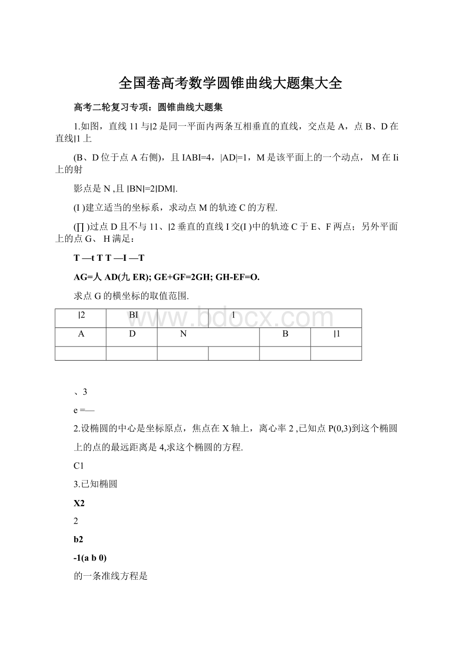 全国卷高考数学圆锥曲线大题集大全.docx_第1页