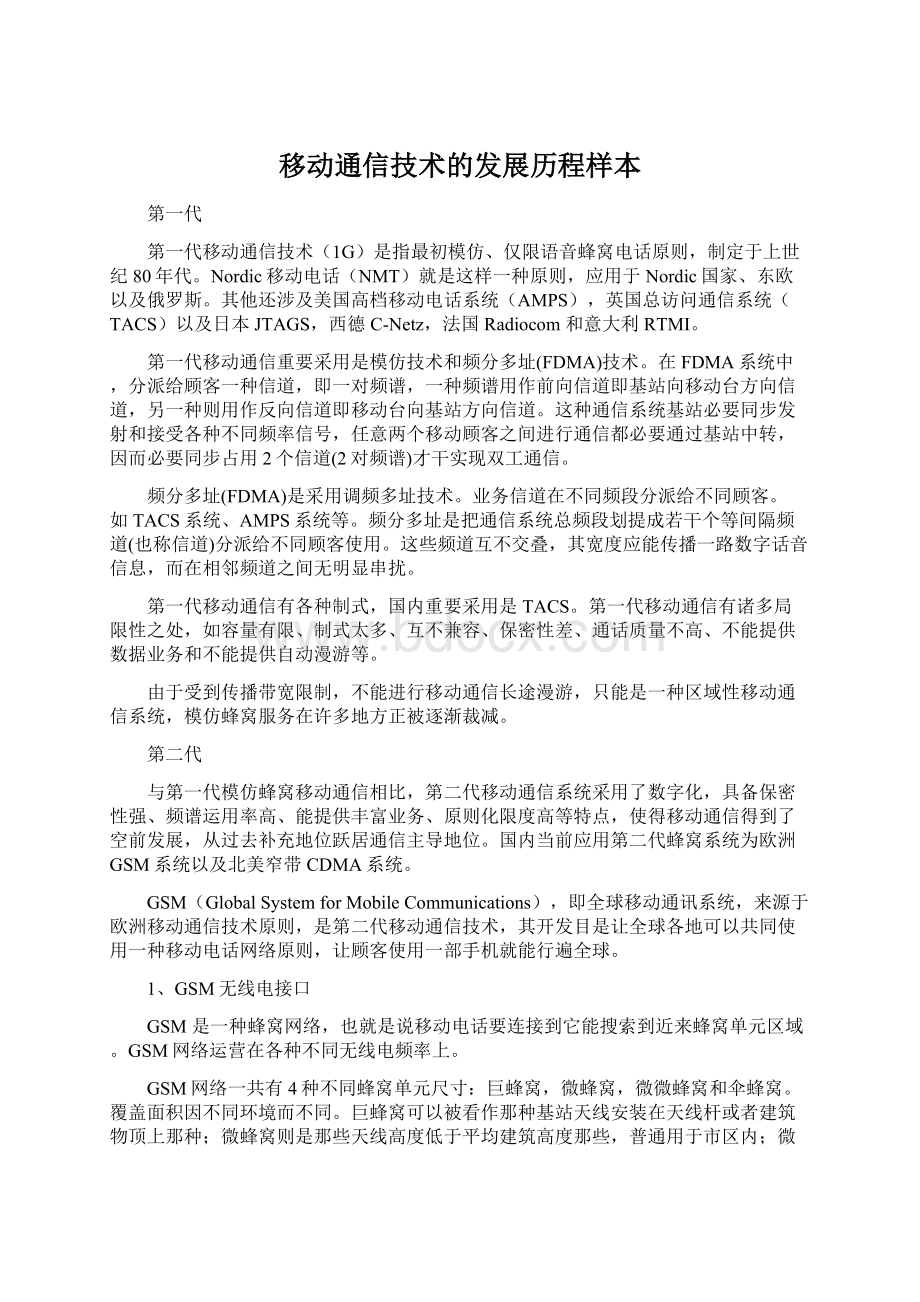 移动通信技术的发展历程样本Word文件下载.docx_第1页