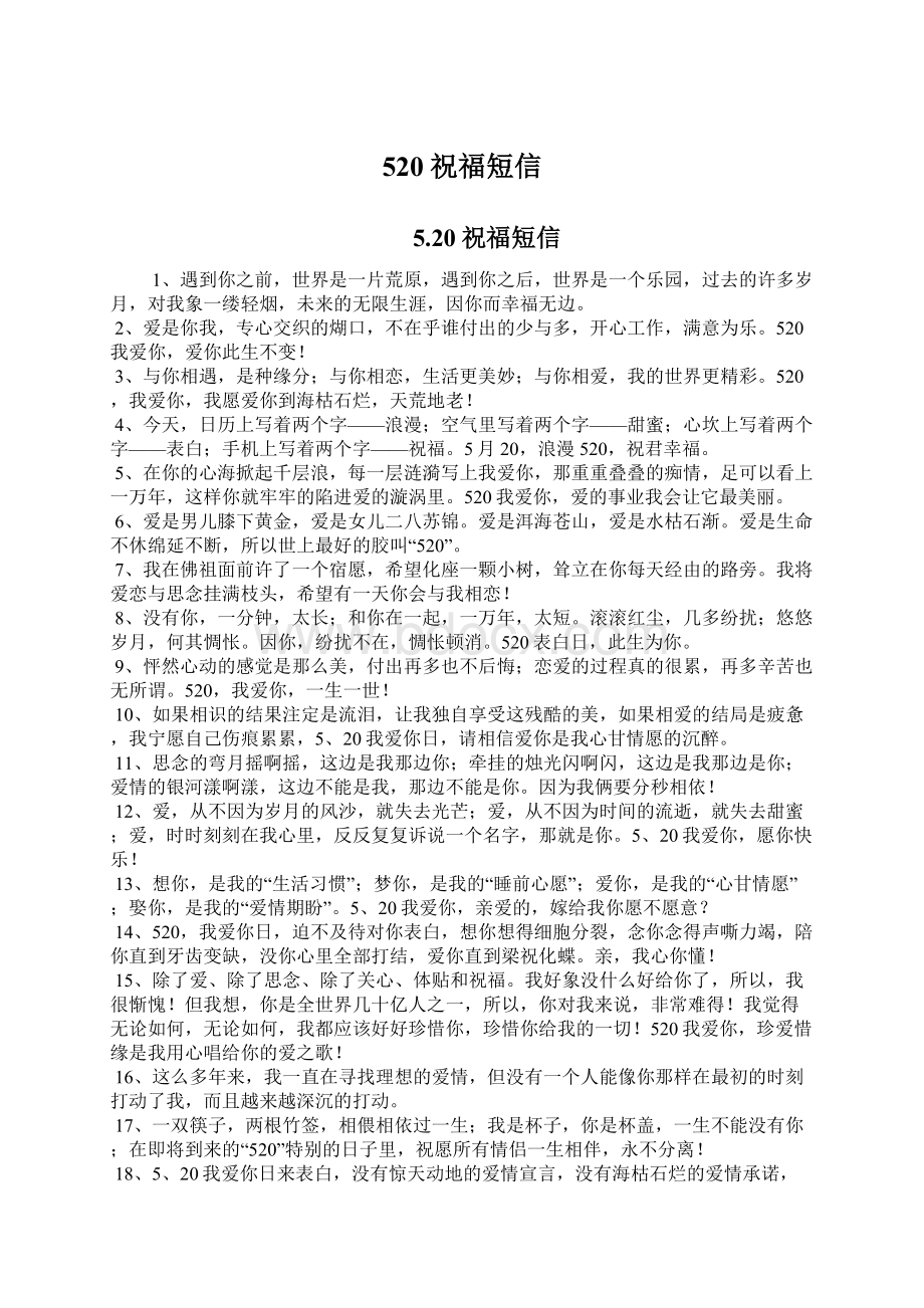 520祝福短信Word格式文档下载.docx