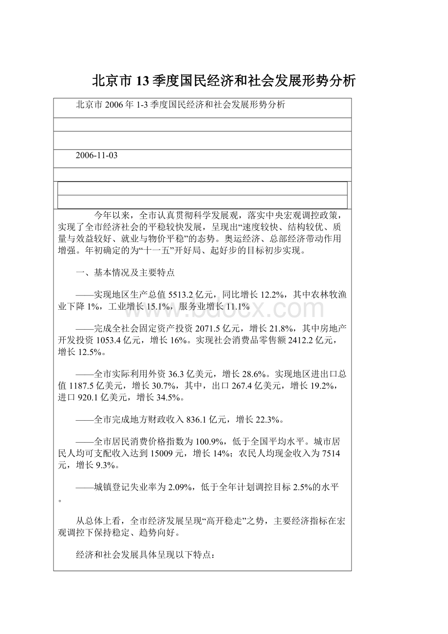 北京市13季度国民经济和社会发展形势分析.docx