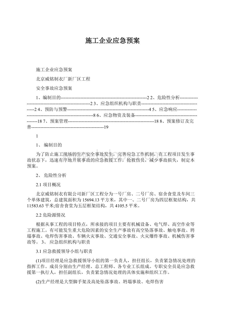 施工企业应急预案Word文档下载推荐.docx