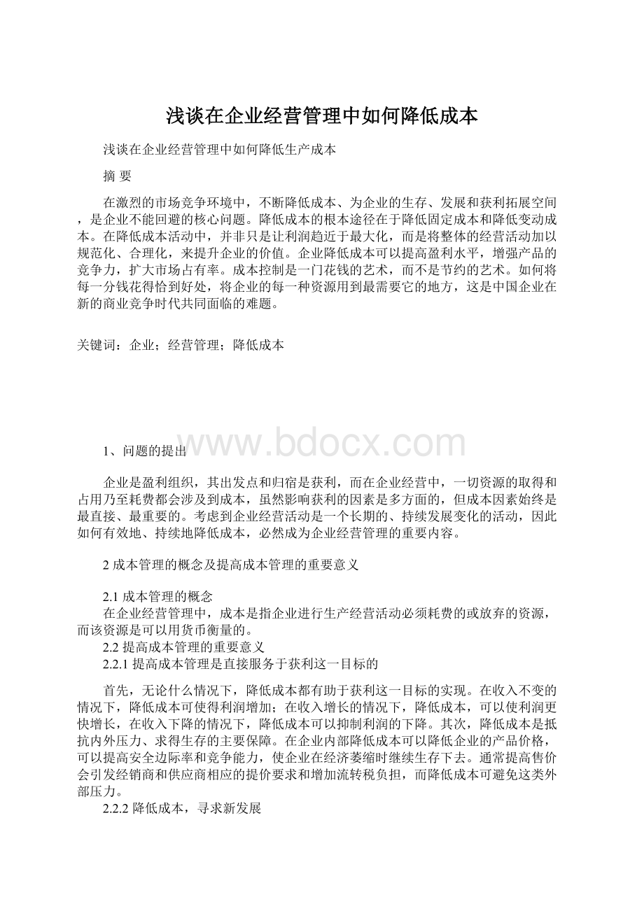 浅谈在企业经营管理中如何降低成本文档格式.docx